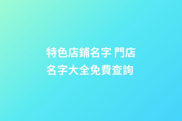 特色店鋪名字 門店名字大全免費查詢-第1張-店鋪起名-玄機派